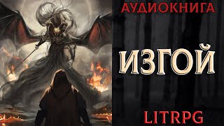 АУДИОКНИГА LIT RPG  ИЗГОЙ [upl. by Oremodlab994]