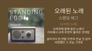 스탠딩 에그  오래된 노래  1시간 가사 노래모음  PLAYLIST [upl. by Rehpetsirhc]