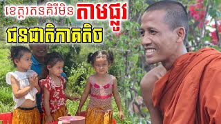 ដំណើរធម្មយាត្រាអស្ចារ្យណាស់ព្រះធម្មវនវាសី ចន្ទមុនី ខេត្តរតនគិរី  គ្រូខ្មែរថ្នាំខ្មែរ [upl. by Falo]