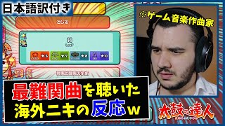 【太鼓の達人】彁裏 海外のゲーム音楽プロデューサーを困惑させてしまうｗｗ【海外の反応】 [upl. by Georgi]