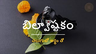 Bilvastakam  Telugu lyrics and meaning  బిల్వాష్టకం తెలుగులో అర్థం తో [upl. by Lia]