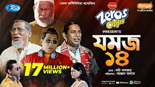 Jomoj 14  যমজ ১৪  Mosharraf Karim ‍Sarika Sabrin  Eid New Natok 2021  Rtv Drama Special [upl. by Sadnak]