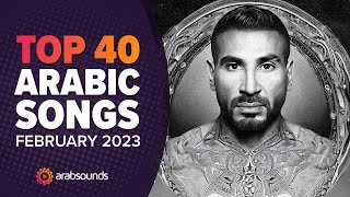 Top 40 Arabic Songs of February 2023 🔥 🎶 أفضل ٤٠ أغنية عربية لشهر فبراير ٢٠٢٣ [upl. by Dulcinea]