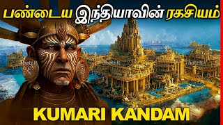 குமரி கண்டம் கடலில் மூழ்கிய பண்டைய இந்தியாவின் ரகசியம்  The Lost Continent of Kumari Kandam [upl. by Zat]