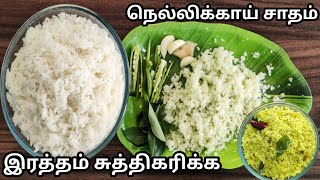 நெல்லிக்காய் சாதம்  Nellikai Sadam Recipes In Tamil  Quick Lunch Box Recipes In Tamil  Amla Rice [upl. by Ynwat]