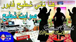 Chaabi Sawamit Nayda  هنا تاني شطيح شعبي صوامت نايضة [upl. by Nillok135]