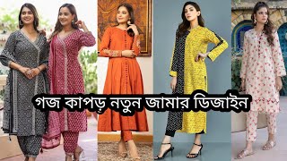 গজ কাপড় দিয়ে ইউনিক এবং নতুন জামার ডিজাইন😍 Goj kaporer dress design  goj kaporer jamar design [upl. by Elleirua]