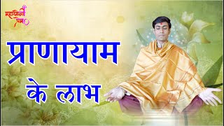 Benefits of Pranayama  Pranayam ke Labh  mahayogi prem  प्राणायाम के लाभ  महायोगी प्रेम [upl. by Cristabel]