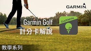 【教學】Garmin Golf App：計分卡解說 [upl. by Dylan]