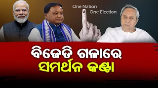 One Nation One Election  ବିଜେଡିର ବିନାଶ ପାଇଁ ମୋଦୀଙ୍କ ଯୋଜନା  The Anusandhan [upl. by Wanonah]