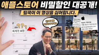 거의 아무도 몰랐던 꿀정보 애플스토어에서 인터넷 최저가로 할인받는 법 공개합니다 [upl. by Ylrbmik]