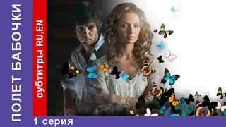 Полет Бабочки  Flight of the Butterfly Фильм 1 Серия StarMedia Мелодрама [upl. by Jovi]