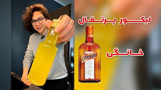 How to make orange liqueur at home  طرز تهیه لیکور پرتقال درخانه [upl. by Maleen]