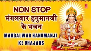 मंगलवार हनुमानजी के भजन Non Stop Mangalwar Hanumanji Ke Bhajan I HARIHARAN ANURADHA PAUDWAL LAKKHA [upl. by Ailel]