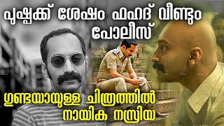 ഇനീ ഫഹദിൻ്റെ രോമാഞ്ചം വൻ പ്രതീക്ഷയിൽ പ്രേക്ഷകർ  Fahadh Faasil New Look Goes Viral  Nazriya Nazim [upl. by Aisat]