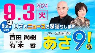 R6 0903 百田尚樹・有本香のニュース生放送 あさ8時！ 第448回 [upl. by James]