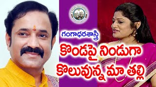 Kondapai Ninduga  కొండపై నిండుగా కొలువున్న మాతల్లి  Gangadhara Sastry  Kopparapu Kavulu [upl. by Eelatsyrc]