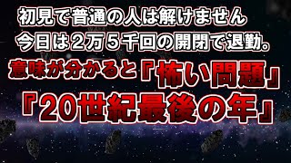 【ゆっくり解説】これ解けたら普通じゃありません。意味が分かると怖い問題『20世紀最後の年の日記』 [upl. by Anaigroeg]