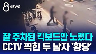 분명 잘 주차해놨는데 quot견인합니다quot…CCTV 찍힌 두 남자 황당  SBS 8뉴스 [upl. by Tessil62]