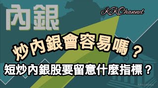 【港股投資賺錢2024】炒四大內銀股容易嗎‼️有什麼要留意呢❓中國內銀股股價只要出現低殘絕有會有值博率‼️內銀股賺價賺息❓內銀中國銀行 高息股 內銀股 收息股 收息 中特估 [upl. by Sylram]