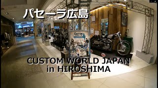 CUSTOM WORLD JAPAN in Hiroshima パセーラ広島まで見に行ってきました。 [upl. by Oiramed]