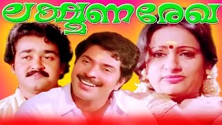 Malayalam Full Movie  Lakshmana Rekha  Mammootty Mohanlal and Seema [upl. by O'Donoghue]