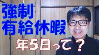 年次有給休暇を年5日取得させる義務というのが曲解され、違法なマイルールが横行している企業ってありますね。国の定めた労働基準法より、会社の考えたやり方を優先するって、労働者に不利なら許されていません。 [upl. by Othe]