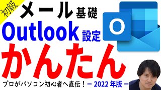 【メール設定】メールの基礎とOutlookのメール設定について初心者向けに徹底解説 [upl. by Fancie]