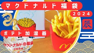 【2024マクドナルド福袋】開封と中身詳細・ポテト加湿器使い方注意点 [upl. by Oinoitna232]