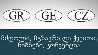 მძღოლი მგზავრი და ქვეითი ნიშნები კონვენცია ბილეთების განხილვა ვიდეო გაკვეთილი [upl. by Faubert396]