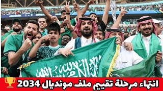 السعودية 🔥 انتهاء مرحلة تقييم ملف مونديال 2034 🏆 [upl. by Enelear]