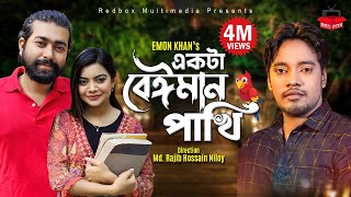 Ekta Beiman Pakhi  একটা বেঈমান পাখি  Emon Khan  New Video Song 2022 [upl. by Casteel478]