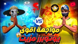 مواجهة اقوى يوتوبرز مزيت 🥶 STRIKX VS M10 [upl. by Atram]