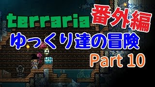 【Terraria】ゆっくり達の冒険 番外編 Part10【ゆっくり実況】 [upl. by Attevaj]