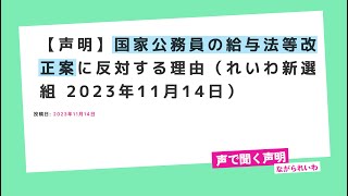 【声明】国家公務員の給与法等改正案に反対する理由（れいわ新選組 2023年11月14日） [upl. by Shaner]