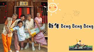 「新年Beng Beng Beng」2024 FIVEDAN 新年歌［培永 常勇 常乐 丹尼 舒森］ 歌词版 [upl. by Lorita]