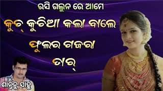 KUCH KUCHIA KALA BALE PHULARA GAJARA RASI GALUNA RE AME SANTANU AND PRITAM  SAMBALPURI SONG √ [upl. by Akkimat]