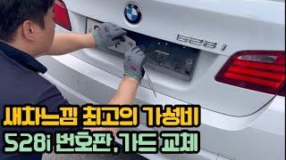 15년된 528i 잘타고 있습니다 새차가 되었네요 BMW 528i 6기통 번호판가드 교체 [upl. by Lehet]