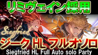 【ゼピュロス】リミテッドヴェイン採用 ジークフリートHL 天破無し フルオートソロ【グラブル】 GBF Siegfried HL Full Auto solo Party [upl. by Harrad]