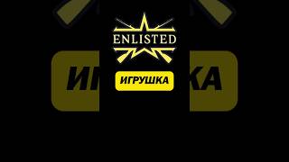 Enlisted Игрушка энлистед геймплей enlisted игрушка радость [upl. by Korten]