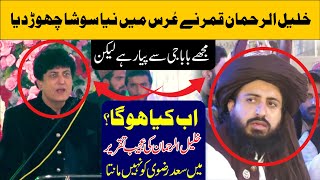 Khalil Ur Rehman Qamar Statement About Saad Hussain Rizvi in Urs Mubark  Khadim Hussain rizvi [upl. by Hollinger770]