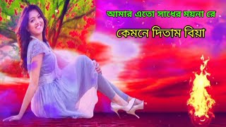 আমার এতো সাধের ময়না রেamar ato sader moynare kemne ditam biyabiyaময়নার বিয়াMoynar biya 2021 [upl. by Voe]