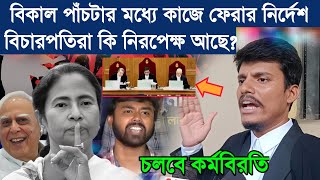 Rg Kar বিচারপতির নির্দেশ কাজে ফিরুন মুখ্যমন্ত্রীর নির্দেশ উৎসবে ফিরুন এটাই কি সঠিক সময় [upl. by Nhguaved]