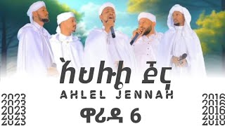 new amharic nashida warida 6 ahleljennah አዲስ ናሺዳ ዋሪዳ6 አህሉልጃና official 2016  2023 [upl. by Bluma]