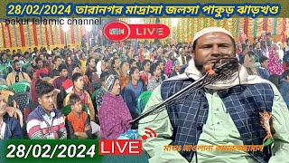 🛑 Live jalsa taranagar Madrasa Pakur Jharkhand Maulana kamruzzaman illami [upl. by Aracal194]