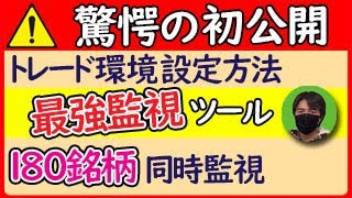 私のトレード環境｜最強監視ツール作成方法紹介 [upl. by Rafael]