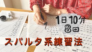 【カリグラフィー】スパルタ！短時間でマスターする練習計画書金属ペンで書くモダンカリグラフィー｜練習計画書無料ダウンロード付｜〈＃156〉 [upl. by Ecurb]