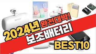 2024 가성비 보조배터리 추천 Best10 중에 고르면 끝 [upl. by Ostler181]