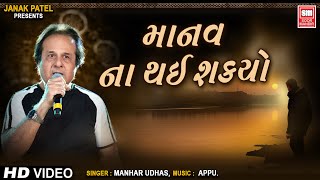 Manav Na Thai Shakyo  માનવ ના થઇ શક્યો  Hit Gujarati Ghazals by Manhar Udhas  Gujarati Ghazal [upl. by Llebasi]