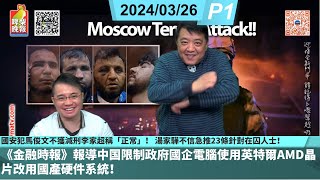 啤梨頻道 20240326 P1 國安犯馬俊文不獲減刑李家超稱「正常」！ 湯家驊不信急推23條針對在囚人士！《金融時報》報導中国限制政府國企電腦使用英特爾AMD晶片改用國產硬件系統！ [upl. by Caras]